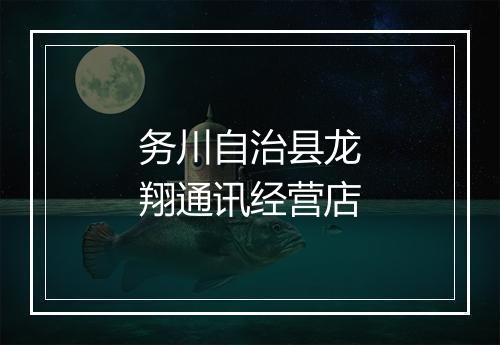 务川自治县龙翔通讯经营店