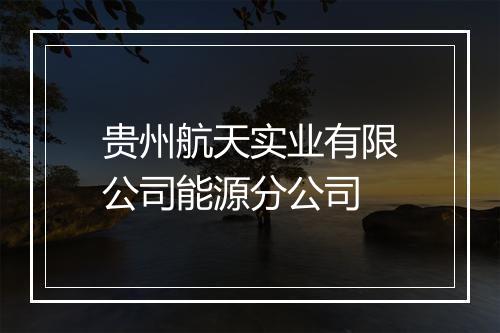 贵州航天实业有限公司能源分公司