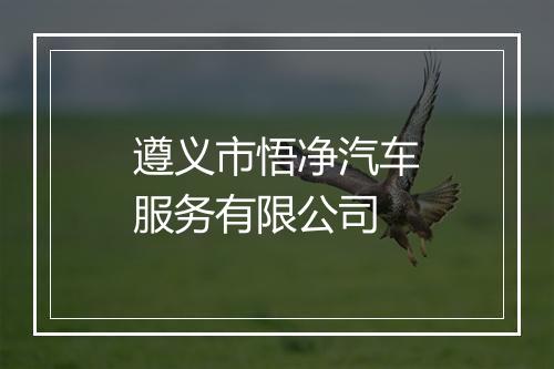 遵义市悟净汽车服务有限公司