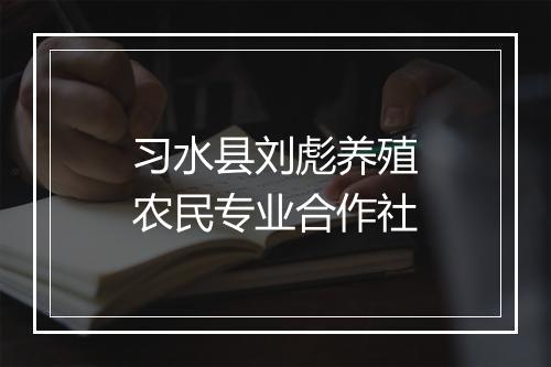 习水县刘彪养殖农民专业合作社