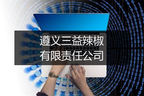 遵义三益辣椒有限责任公司