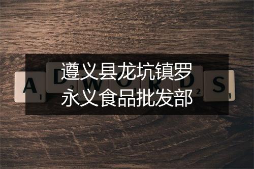 遵义县龙坑镇罗永义食品批发部