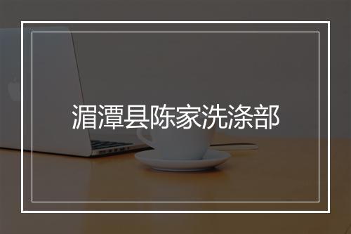 湄潭县陈家洗涤部
