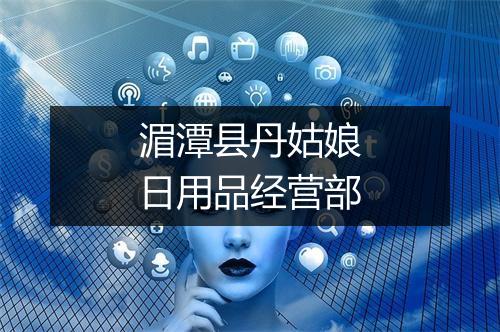 湄潭县丹姑娘日用品经营部
