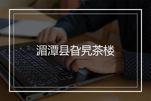 湄潭县旮旯茶楼