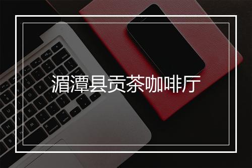 湄潭县贡茶咖啡厅