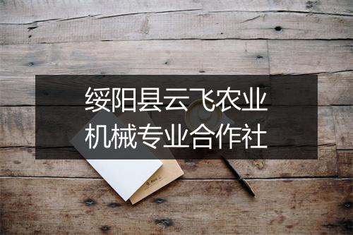 绥阳县云飞农业机械专业合作社