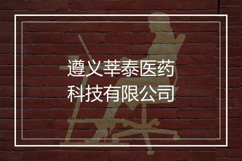 遵义莘泰医药科技有限公司