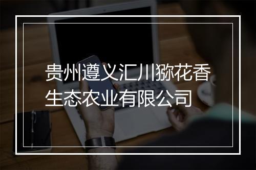 贵州遵义汇川猕花香生态农业有限公司