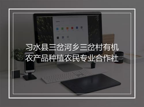 习水县三岔河乡三岔村有机农产品种植农民专业合作社