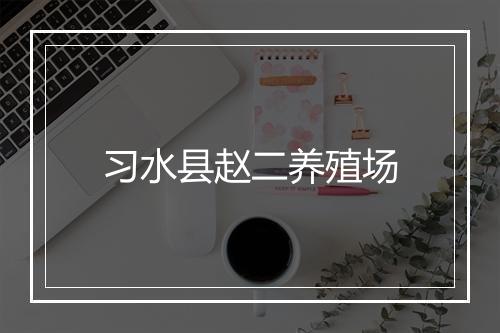 习水县赵二养殖场