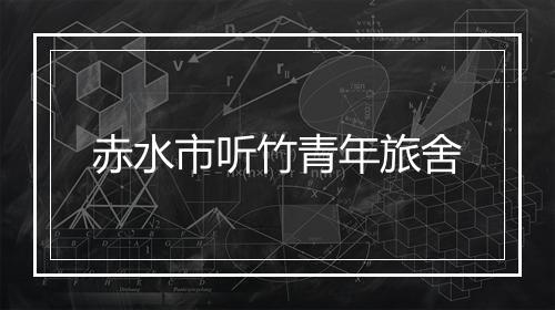 赤水市听竹青年旅舍