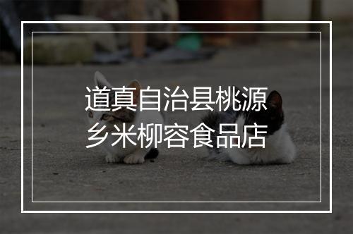 道真自治县桃源乡米柳容食品店