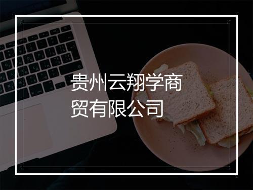 贵州云翔学商贸有限公司