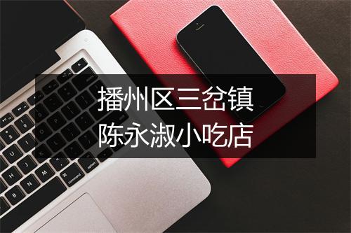 播州区三岔镇陈永淑小吃店