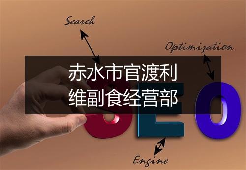 赤水市官渡利维副食经营部