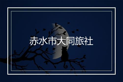 赤水市大同旅社