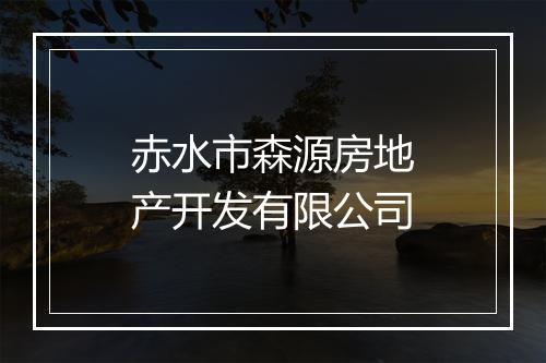 赤水市森源房地产开发有限公司
