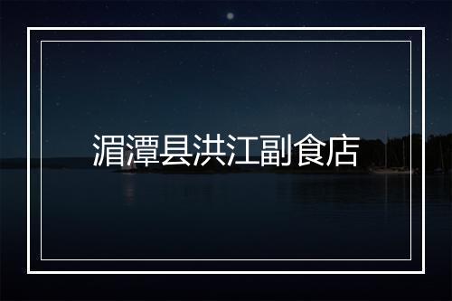 湄潭县洪江副食店