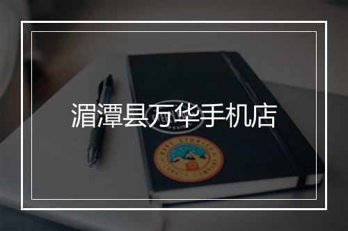 湄潭县万华手机店