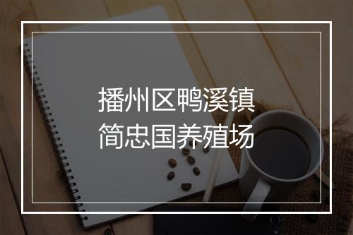 播州区鸭溪镇简忠国养殖场