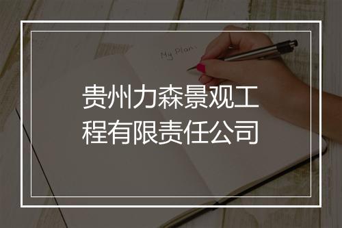 贵州力森景观工程有限责任公司