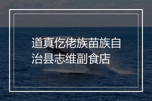 道真仡佬族苗族自治县志维副食店