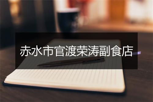 赤水市官渡荣涛副食店