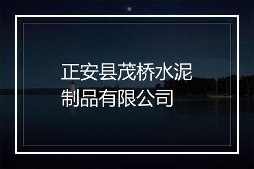 正安县茂桥水泥制品有限公司