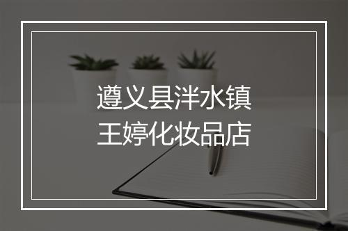 遵义县泮水镇王婷化妆品店