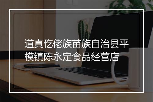 道真仡佬族苗族自治县平模镇陈永定食品经营店