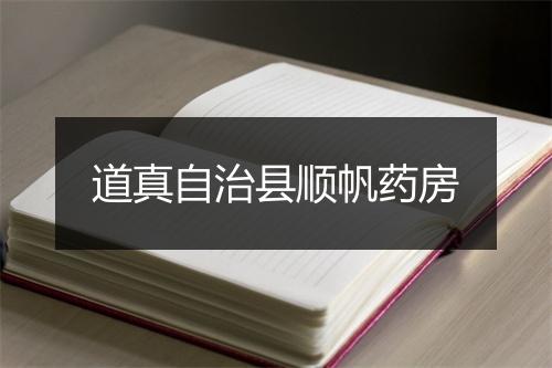 道真自治县顺帆药房