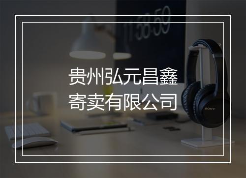 贵州弘元昌鑫寄卖有限公司