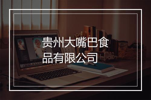 贵州大嘴巴食品有限公司
