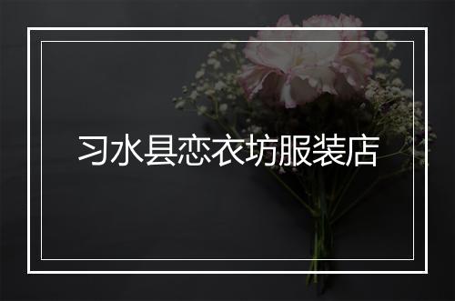 习水县恋衣坊服装店