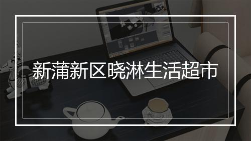 新蒲新区晓淋生活超市