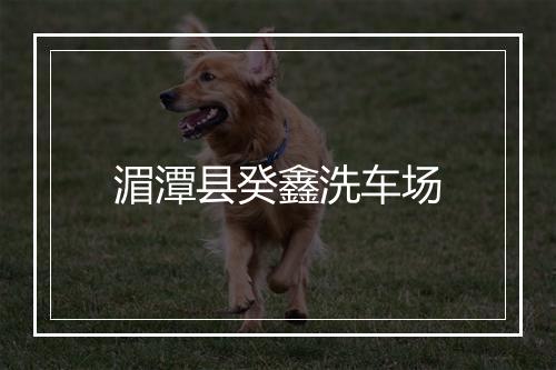 湄潭县癸鑫洗车场