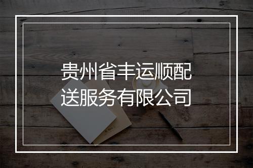 贵州省丰运顺配送服务有限公司