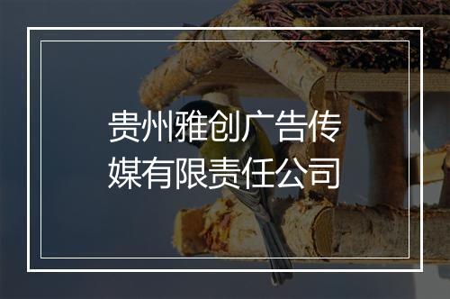贵州雅创广告传媒有限责任公司