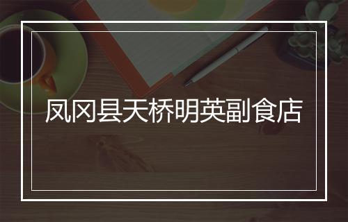 凤冈县天桥明英副食店