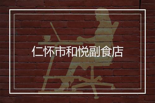 仁怀市和悦副食店