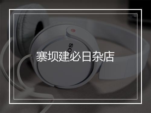 寨坝建必日杂店