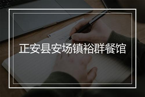 正安县安场镇裕群餐馆