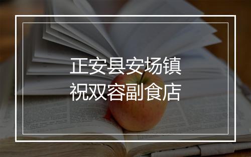 正安县安场镇祝双容副食店