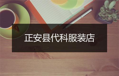 正安县代科服装店