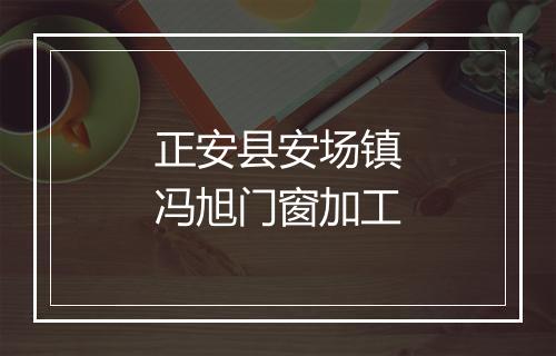 正安县安场镇冯旭门窗加工