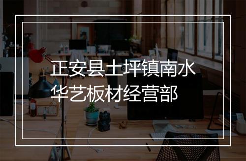 正安县土坪镇南水华艺板材经营部