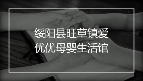 绥阳县旺草镇爱优优母婴生活馆