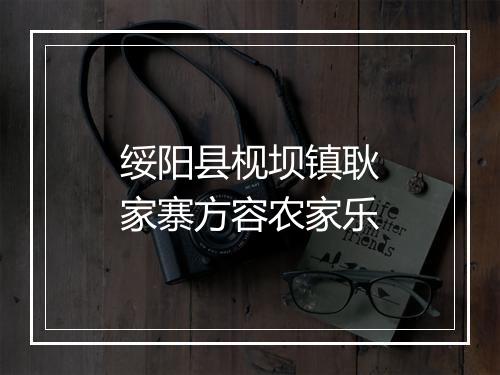 绥阳县枧坝镇耿家寨方容农家乐