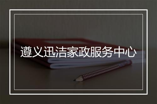 遵义迅洁家政服务中心